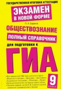 Обществознание. Полный справочник для подготовки к ГИА. 9 класс (П. А. Баранов, 2009)