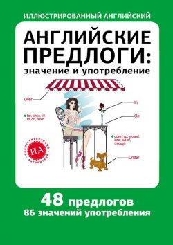 Книга "Английские предлоги: значение и употребление" – , 2013