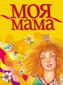 Книга "Моя мама" – , 2013
