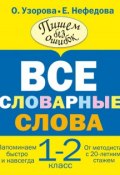 Все словарные слова. 1-2 класс (О. В. Узорова, 2013)