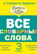 Книга "Все словарные слова. 3 класс" (О. В. Узорова, 2013)