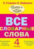 Все словарные слова. 4 класс (О. В. Узорова, 2013)