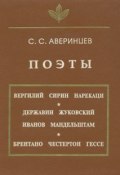 Книга "Поэты" (Сергей Аверинцев, 1996)