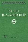 Книга "90 лет Н. А. Баскакову" (Сборник статей, 1997)