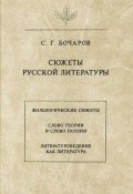 Сюжеты русской литературы (С. Г. Бочаров, 1999)