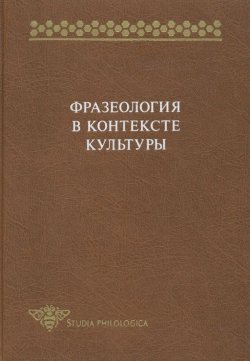 Книга "Фразеология в контексте культуры" {Studia philologica} – Сборник статей, 1999