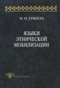 Книга "Языки этнической мобилизации" (М. Н. Губогло, 1998)
