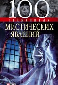 Книга "100 знаменитых мистических явлений" (Валентина Скляренко, Оксана Очкурова, 2008)