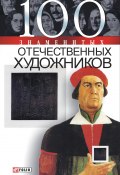 Книга "100 знаменитых отечественных художников" (Илья Вагман, Щербак Мария, 2005)