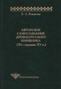 Авторское самосознание древнерусского книжника (XI – середина XV в.) (Елена Конявская, 2000)