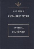 Книга "Избранные труды. Поэтика. Семиотика" (Юрий Левин, 1998)
