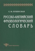 Книга "Русско-английский фразеологический словарь" (С. И. Лубенская, 1997)