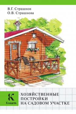 Книга "Хозяйственные постройки на садовом участке" – Виктор Страшнов, Ольга Страшнова, 2013