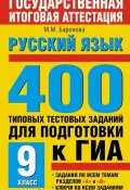 Русский язык. 400 типовых тестовых заданий для подготовки к ГИА. 9 класс (М. М. Баронова, 2009)