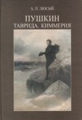 Книга "Пушкин. Таврида. Киммерия" (А. П. Люсый, 2000)
