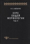 Книга "Курс общей морфологии. Том II" (И. А. Мельчук, 1998)