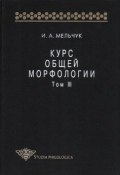 Курс общей морфологии. Том III (И. А. Мельчук, 2000)
