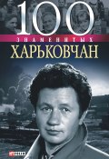 Книга "100 знаменитых харьковчан" (Владислав Карнацевич, 2005)