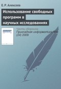 Использование свободных программ в научных исследованиях (Е. Р. Алексеев, 2009)