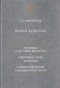 Языки культуры: учебное пособие по культурологии (А. В. Михайлов, 1997)