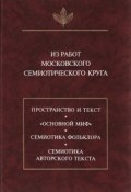 Книга "Из работ московского семиотического круга" (Сборник, 1997)