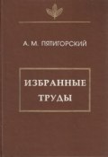 Книга "Избранные труды" (Александр Пятигорский, 1996)
