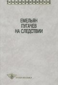 Книга "Емельян Пугачев на следствии. Сборник документов и материалов" (, 1997)