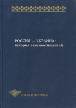 Книга "Россия – Украина. История взаимоотношений (сборник)" – Сборник статей, 1997