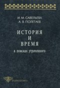 Книга "История и время. В поисках утраченного" (А. В. Полетаев, 1997)