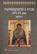Старообрядчество в России (XVII–XX века). Выпуск 4 (, 2010)