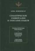 Книга "Семантические универсалии и описание языков" (Анна Вежбицкая, 1999)
