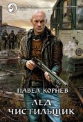 Книга "Лед. Чистильщик" (Корнев Павел, 2013)
