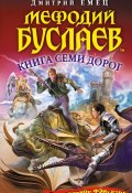 Книга "Книга Семи Дорог" (Дмитрий Емец, 2013)