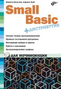 Книга "Small Basic для начинающих" (Никита Культин, 2010)