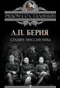 Книга "Сталин. Миссия НКВД" (Лаврентий Берия, 2012)