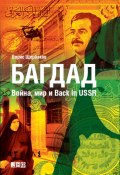 Багдад: Война, мир и Back in USSR (Борис Щербаков, 2010)