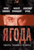 Книга "Ягода. Смерть главного чекиста (сборник)" (Борис Бажанов, 2012)