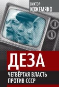 Книга "Деза. Четвертая власть против СССР" (Виктор Кожемяко, 2017)