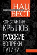 Книга "Русские вопреки Путину" (Константин Крылов, 2012)