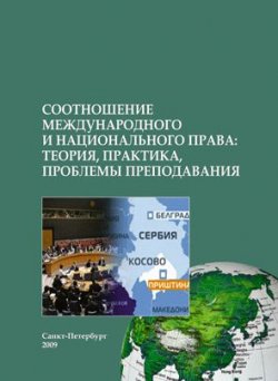 Книга "Соотношение международного и национального права: теория, практика, проблемы преподавания" – , 2009