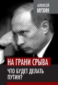 Книга "На грани срыва. Что будет делать Путин?" (Алексей Мухин, 2012)