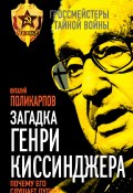 Книга "Загадка Генри Киссинджера. Почему его слушает Путин?" (Виталий Поликарпов, 2015)