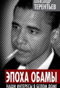 Книга "Эпоха Обамы. Наши интересы в Белом доме" (Александр Терентьев, 2012)