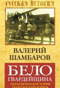 Книга "Белогвардейщина. Параллельная история Гражданской войны" (Валерий Шамбаров, 2012)