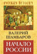 Книга "Начало России" (Валерий Шамбаров, 2012)