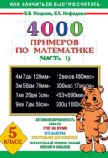 Книга "4000 примеров по математике. 5 класс. Часть 1" (О. В. Узорова, 2003)
