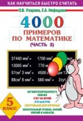 Книга "4000 примеров по математике. 5 класс. Часть 2" (О. В. Узорова, 2003)