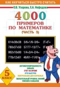 Книга "4000 примеров по математике. 5 класс. Часть 3" (О. В. Узорова, 2003)