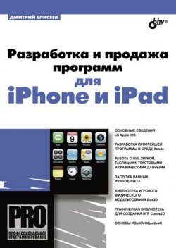 Книга "Разработка и продажа программ для iPhone и iPad" {Профессиональное программирование} – Дмитрий Елисеев, 2011