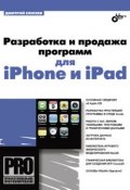 Разработка и продажа программ для iPhone и iPad (Дмитрий Елисеев, 2011)